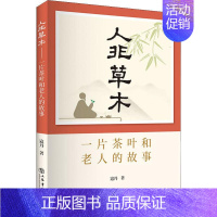 [正版]人非草木 一片茶叶和老人的故事 寇丹 著 中国文化/民俗文学 书店图书籍 上海书店出版社