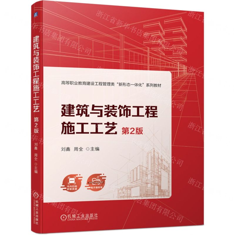 [N]建筑与装饰工程施工工艺(第2版高等职业教育建设工程管理类新形态一体化系列教材)-9787111751342