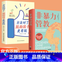全2册 非暴力管教+方法对了鼓励孩子 [正版]抖音同款 非暴力管教 方法对了鼓励孩子更有效 摒除家庭教育中的情绪暴力 不