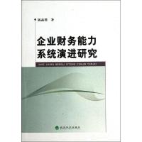 正版新书]企业财务能力系统演进研究陈晶璞9787514115789