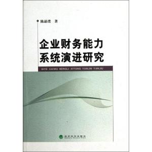 正版新书]企业财务能力系统演进研究陈晶璞9787514115789