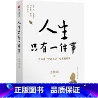 [正版]人生只有一件事