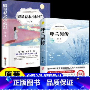 [2册]呼兰河传+繁星春水小桔灯 [正版]呼兰河传萧红著 五年级下册课外书必读 原著原版书籍初中生青少年版五年级下中小学