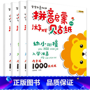 宝宝创意拼音贴纸4册 [正版]拼音启蒙游戏贴纸书全套4册宝宝创意贴纸3-4-5-6岁益智全脑开发早教启蒙幼儿专注力训练思