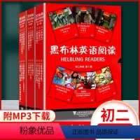 初二年级 第1+2+3辑(精装硬壳) 全18册 八年级/初中二年级 [正版]黑布林英语阅读初二13鲁滨逊漂流记 初二第一