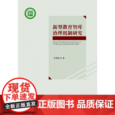 新型教育智库治理机制研究