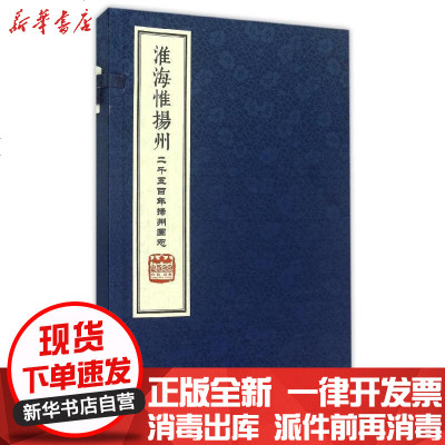 新华书店-正版淮海惟扬州:二千五百年扬州图志(线装简装)张连生编9787101110739中华书局有限公司书籍