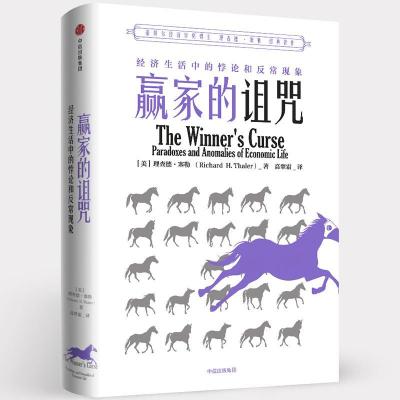 正版新书]赢家的诅咒 经济生活中的悖论和异常现象理查德·塞勒97