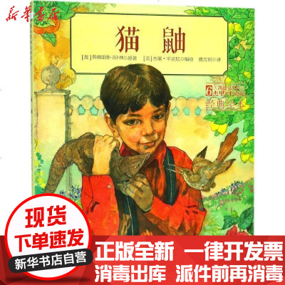 新华书店-正版猫鼬鲁德亚德·吉卜林浙江人民美术出版社有限公司9787534058301书籍