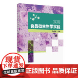 实用食品微生物学实验（配增值）