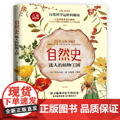 自然史:迷人的植物王国