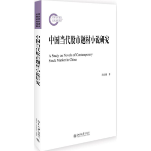 醉染图书中国当代题材小说研究9787301276341