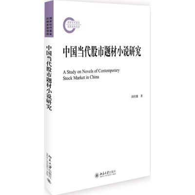 醉染图书中国当代题材小说研究9787301276341