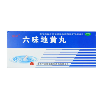 平光六味地黄丸9克*10丸滋阴补肾头晕耳鸣腰膝酸软盗汗遗精