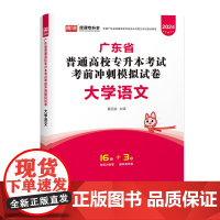 2024年广东省普通高校专升本考试考前冲刺模拟试卷 大学语文