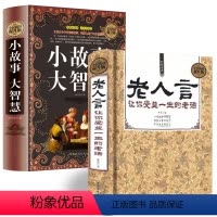 [正版]精装老人言:让你受益一生的老话+小故事大智慧全套 为人处世经典励志心灵修养人生智慧传世箴言中国文化一茶抖音书籍