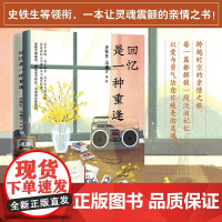 回忆是一种重逢 一本让人泪目的亲情之书 感受超越时空的无价情感 多篇文章入选初高中语文阅读试题 史铁生等知名作家领衔
