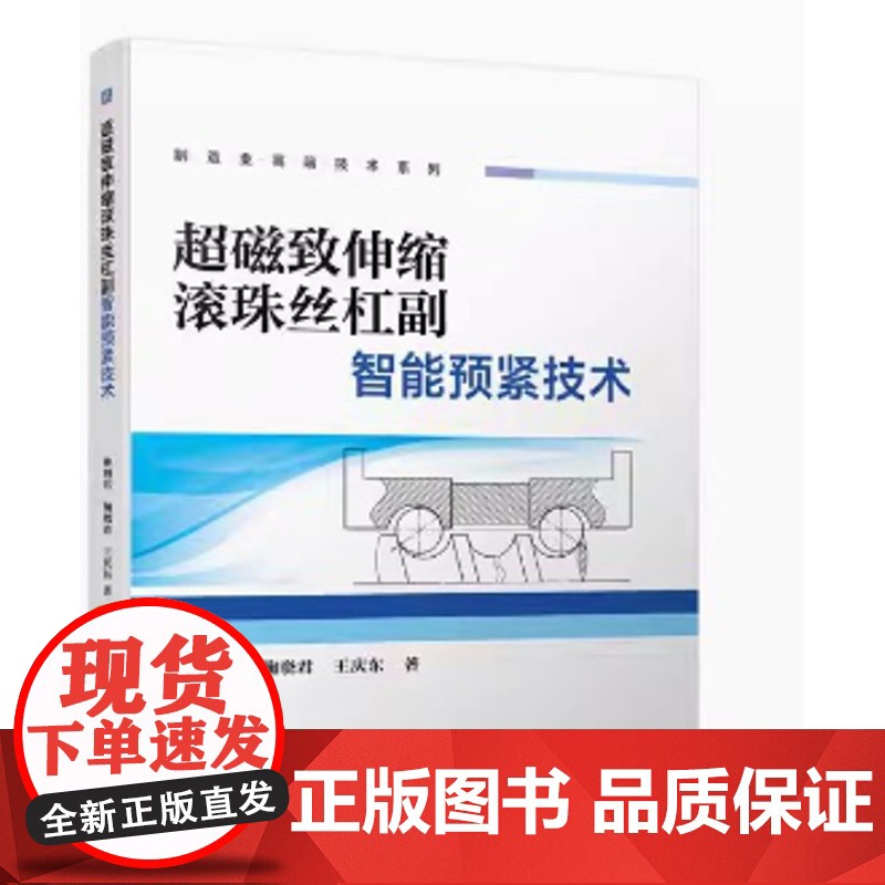 超磁致伸缩滚珠丝杠副智能预紧技术 林明星,鞠晓君,王庆东著