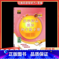 英语 四年级下 [正版]2025版苏学精品英语小学四年级下/4年级下英语译林版苏教单元版订知识归纳语法知识阶梯练习听力训