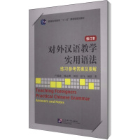 [M]对外汉语教学实用语法(修订本)练习参考答案及要解-9787561933176