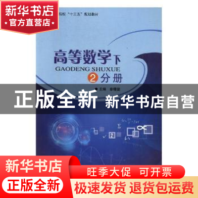正版 高等数学:下:2分册 章曙雯主编 重庆大学出版社 97875689101