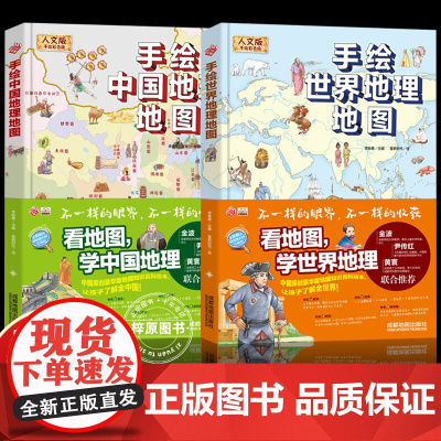 2册全套地图绘本手绘中国地理地图+世界地理地图看地图学科学知识原创大场景豪华版儿童绘本人文版3-6周岁地理百科全书儿童6