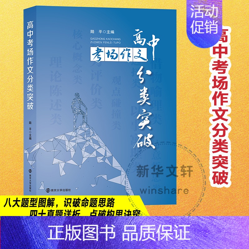 [正版]高中分类突破考场作文满分作文书全国高考作文解读作文素材大全高中生备考高一高二高三语文议论文记叙文辅导书作文模南京