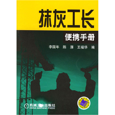 正版新书]抹灰工长便携手册李国年9787111154167