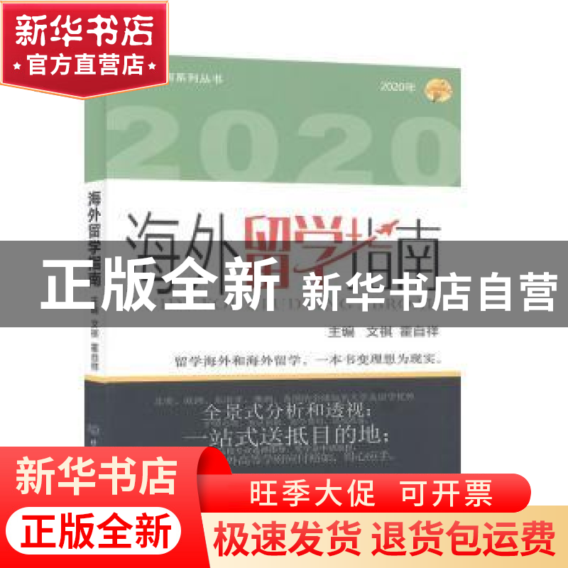 正版 海外留学指南:2020年 文祺 北京理工大学出版社 97875682811