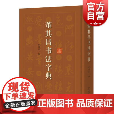 董其昌书法字典 行草书临摹创作范本实用工具书上海辞书出版社毛笔字技法教程