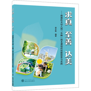 [M]求真 至善 达美——顺德机关幼儿园
