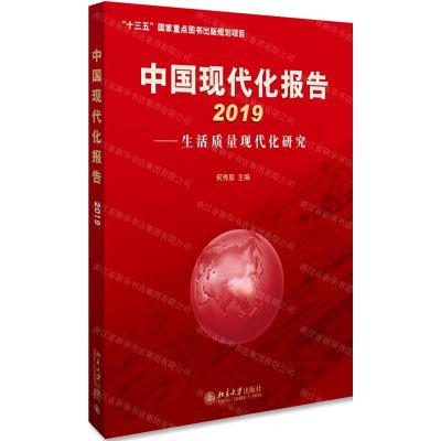 [N]中国现代化报告(2019生活质量现代化研究)-9787301307113