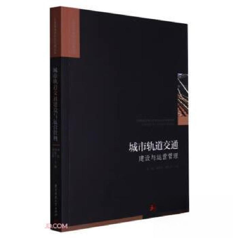 正版新书]城市轨道交通建设与运营管理孙超、贺歌今、刘志强 编