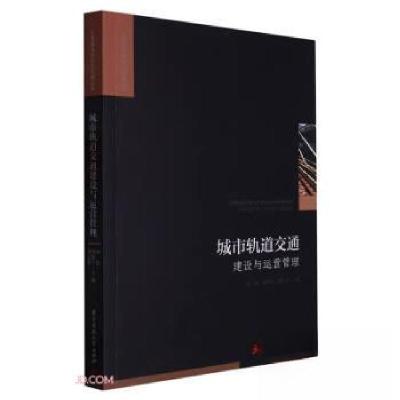 正版新书]城市轨道交通建设与运营管理孙超、贺歌今、刘志强 编