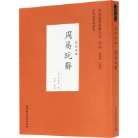 音像周易玩辞[宋]项安世