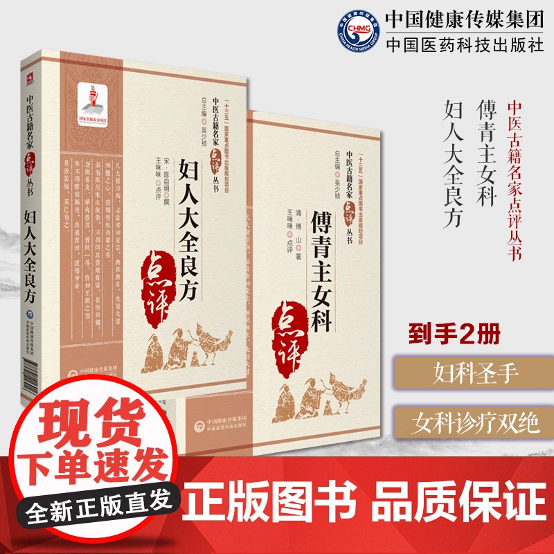 傅青主女科傅山医学全书妇人大全良方宋陈自明著中医妇科女产科主治中医妇科辨病证论治诊疗调经求嗣带下血崩调经妊娠医论验案名方