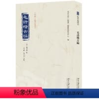 [正版]图书毛诗稽古编北京大学《儒藏》编纂与研究中心 编9787301338889北京大学出版社