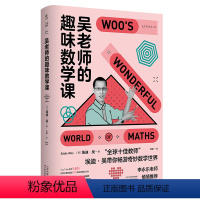 [正版] 赠笔记本吴老师的趣味数学课 国民老师李永乐 全球十佳教师26堂精华课 让孩子找回数学本能 科普读物书籍