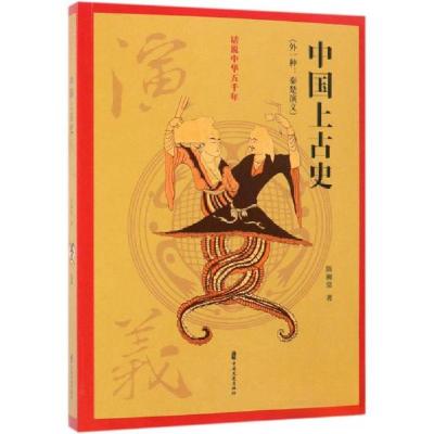 正版新书]中国上古史演义/话说中华五千年陈穉常 著97875205030