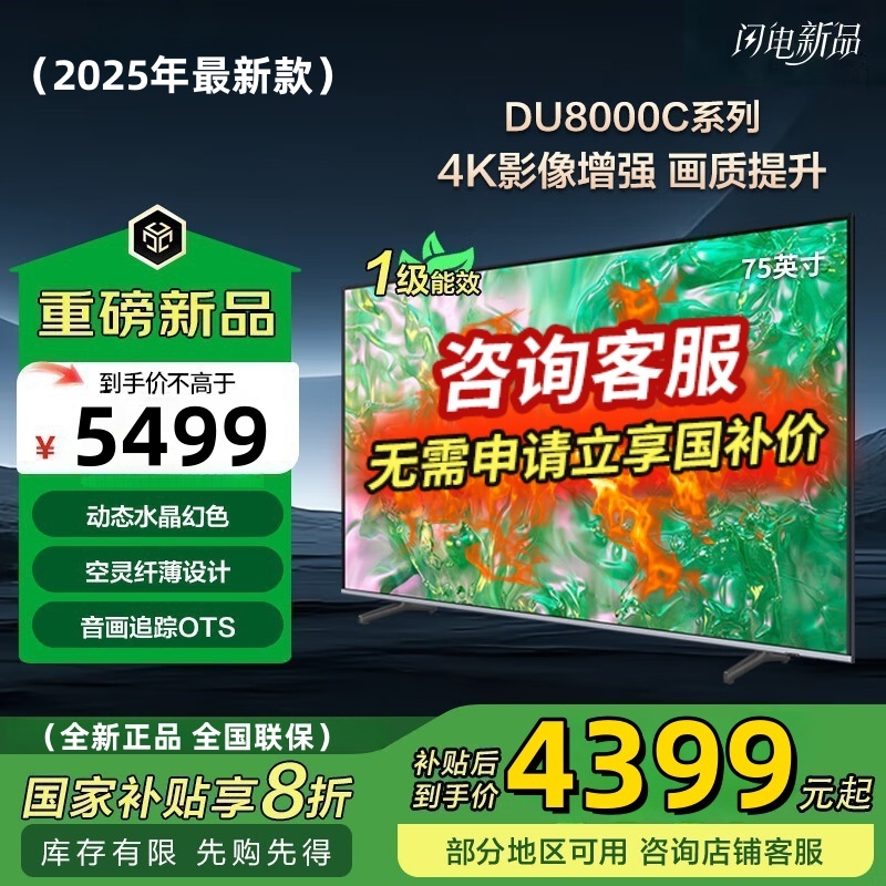 三星75英寸UA75DU8000CXXZ 4K超高清 4核32G AI智能补帧 方言语音控制 无开机广告 超薄平板电视