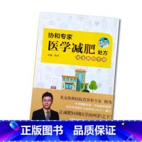 [正版]书籍协和专家医学减肥处方完全执行手册
