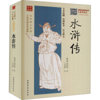 醉染图书水浒传 典藏版9787532937394