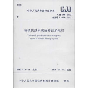 [N]城镇供热系统抢修技术规程-1511223815