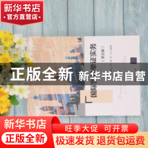 正版 国际贸易单证实务 吴国新,李元旭,何一红编著 清华大学出