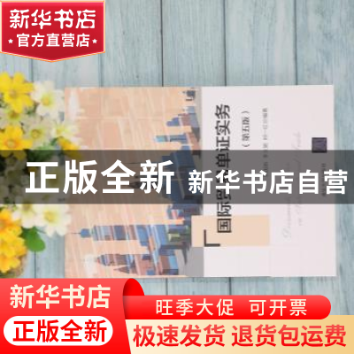 正版 国际贸易单证实务 吴国新,李元旭,何一红编著 清华大学出