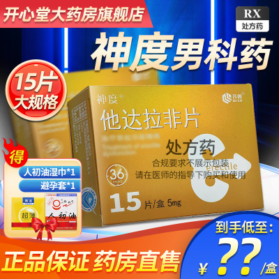 神度 他达拉非片 5mg*15片/盒 它达拉菲它达拉非片它达拉菲平片国产正品齐鲁制药男性药品男科用药男人性药成人用品片剂