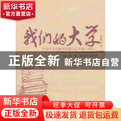 正版 我们的大学:大学生文化素质发展日志年编:2015 张强主编 暨