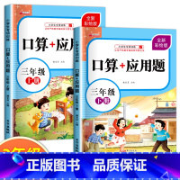 [上册+下册]口算+应用题 小学三年级 [正版]三年级上下册数学口算天天练口算+应用题专项强化训练人教版同步练习册计算能