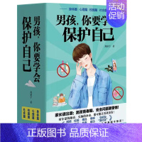 男孩,你要学会保护自己(4册) [正版]女孩男孩你要学会保护自己 全4册叛逆青春期少年孩子中小学生心理健康安全教育儿童早