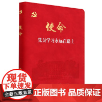 2023精装版棕色 使命:党员学习永远在路上 党员政治生日纪念册贺卡礼物笔记本党课党性教育党风廉政建设入党党建书籍978